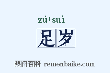 足岁是什么意思的图片